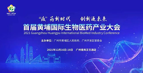 图4：：：首届黄埔国际生物医药工业大会.jpg