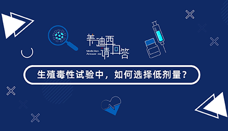 生殖毒性试验中，，，怎样选择低剂量？？？