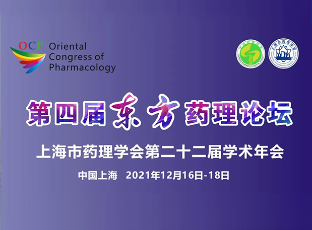 蓄势致远！彭双清教授邀您加入上海第四届东方药理论坛