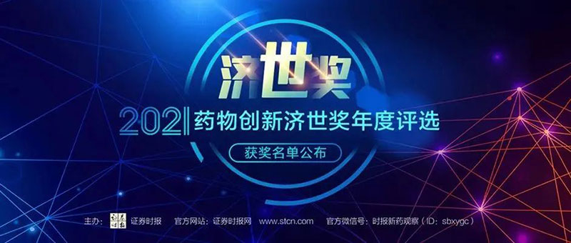 Ladbrokes立博荣膺2021药物立异济世奖“年度十大药物立异服务机构”.jpg