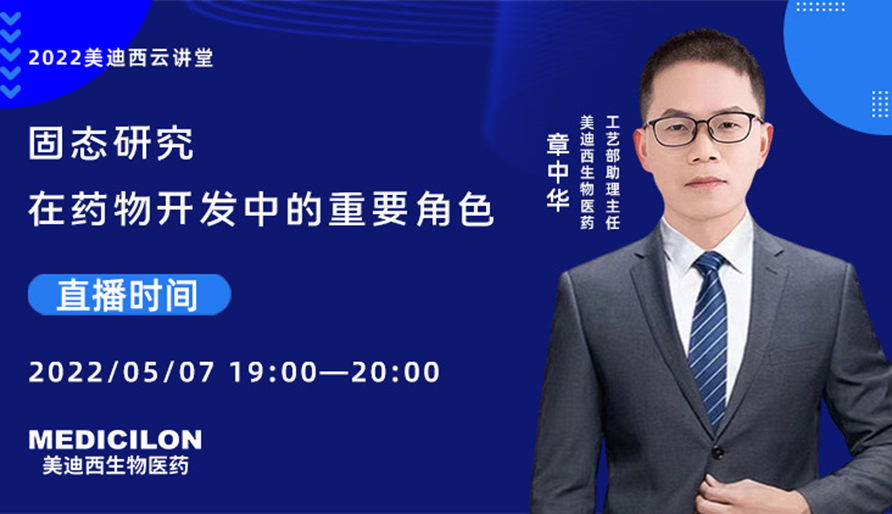 【云课堂】固态研究在药物开发中的主要角色