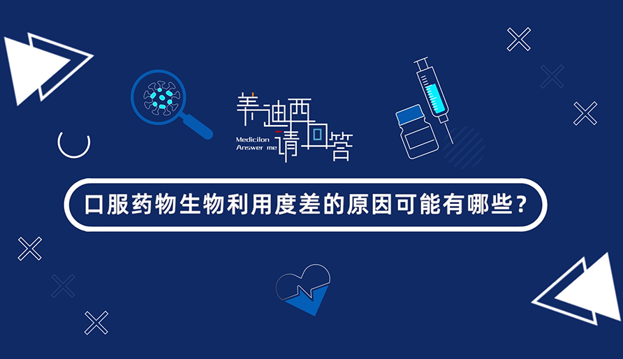 口服药物生物使用度差的原因可能有哪些？？