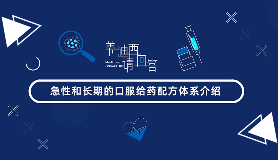 急性和恒久的口服给药配方系统介绍