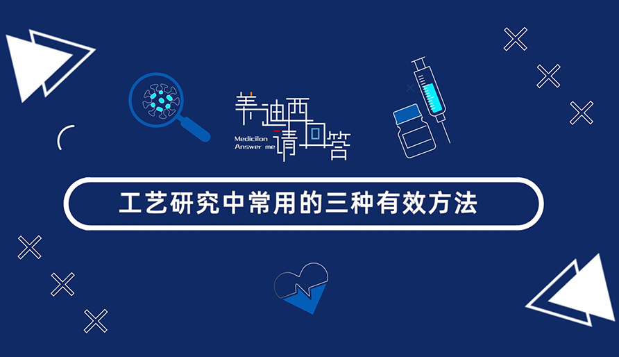 工艺研究中常用的三种有用要领？