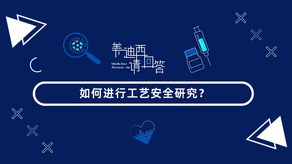 怎样举行工艺清静研究？