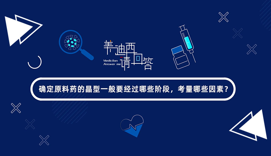 确定质料药的晶型一般要经由哪些阶段，考量哪些因素？