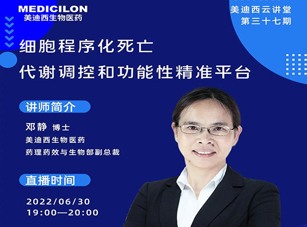 【今日直播】细胞程序化殒命，代谢调控和功效性精准平台
