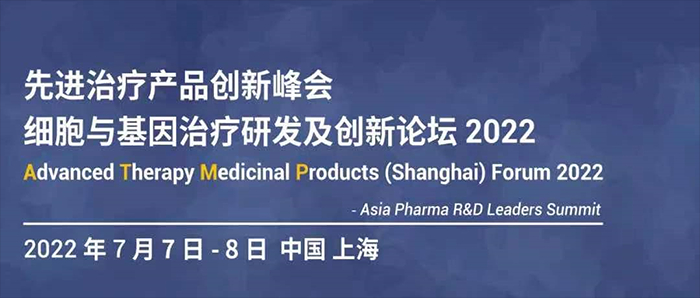 细胞与基因治疗研发及立异论坛2022.jpg