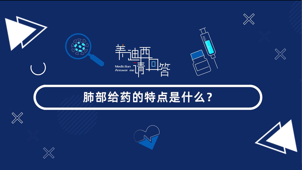 肺部给药的特点是什么？？