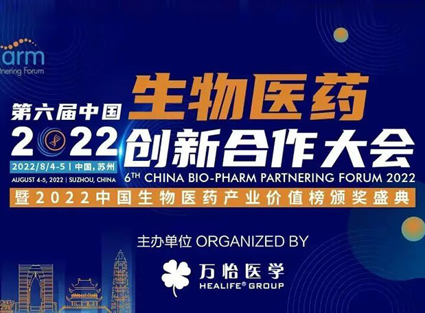聚会约请|Ladbrokes立博亮相第六届生物医药立异相助大会