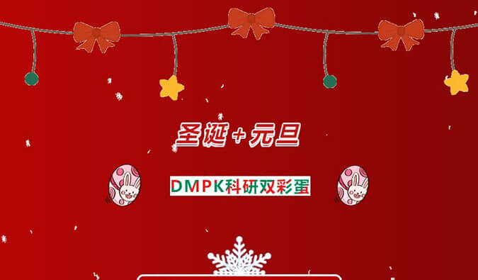 美药钜惠| DMPK科研双彩蛋，，，药代药效最高享免单！！！
