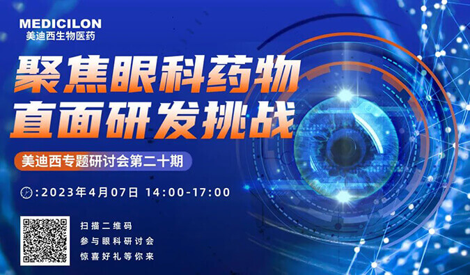 【约请函】Ladbrokes立博专题钻研会 | 聚焦眼科药物，，，直面研发挑战