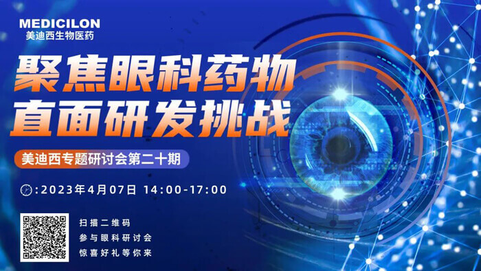 Ladbrokes立博专题钻研会第二十期：：聚焦眼科药物，，直面研发挑战.jpg