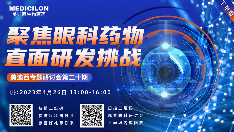 【约请函】Ladbrokes立博专题钻研会 | 聚焦眼科药物，，直面研发挑战（下）