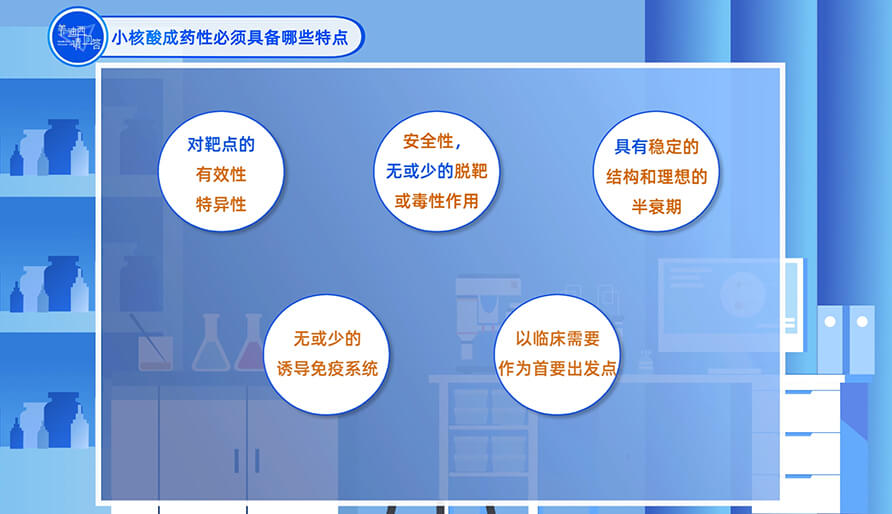 小核酸成药性必需具备哪些特点？？