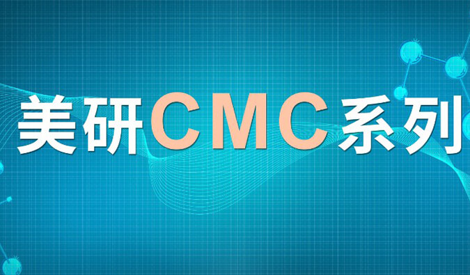美研| CMC系列(七)：：新药研究中的固态开发挑战及应对战略