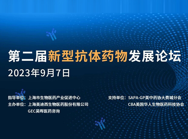 再续前缘，，第二届新型抗体药物生长论坛来了！