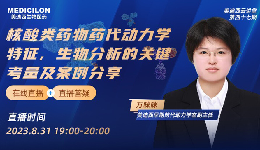 【视频】核酸类药物药代动力学特征、生物剖析的要害考量及案例分享