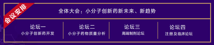 全体大会：小分子立异药新未来、新趋势.jpg