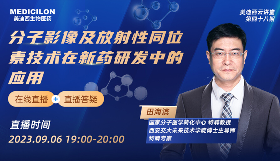 【视频】分子影像及放射性同位素手艺在新药研发中的应用