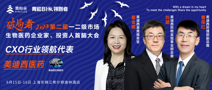 破局者·第二届一二级市场生物医药企业家、投资人首脑大会」.jpg