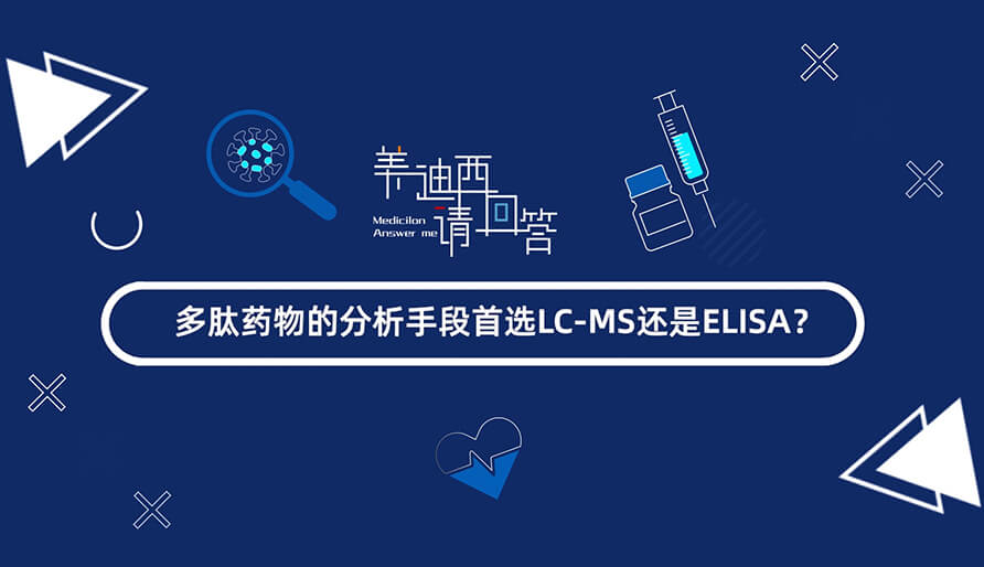 多肽药物的剖析手段首选LC-MS照旧ELISA.jpg