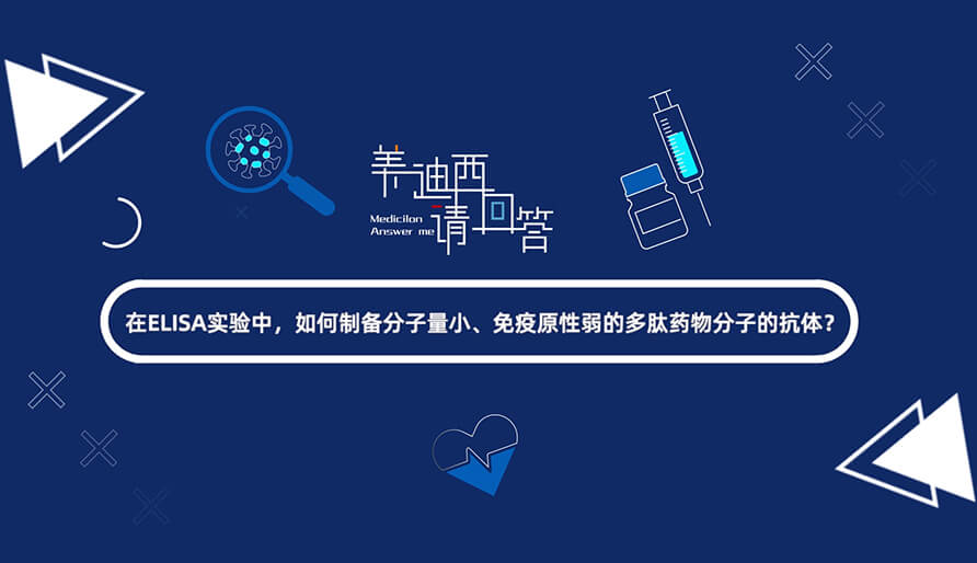 在ELISA实验，，，怎样制备分子量小、、、免疫原性弱的多肽药物分子的抗体？？？.jpg