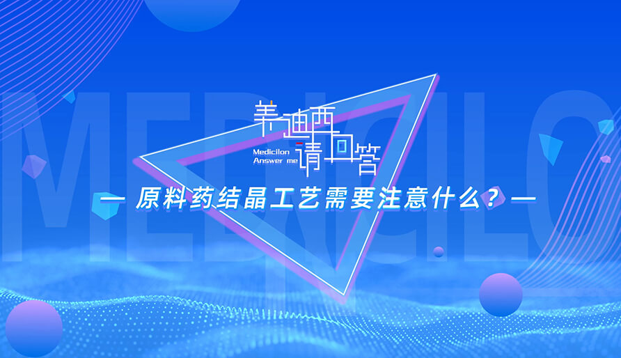 质料药结晶工艺需要注重什么？？