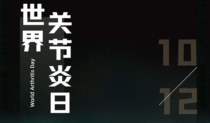 天下枢纽炎日 | 防控枢纽炎，，，且行且珍“膝”
