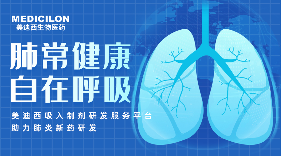 天下肺炎日 | 肺炎支原体高发季，，聚焦吸入制剂药物临床前研究