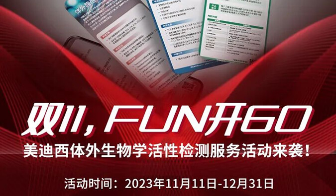 感恩 ?特惠? 举行中，，，加赠抵用券！！体外生物学活性检测服务专享