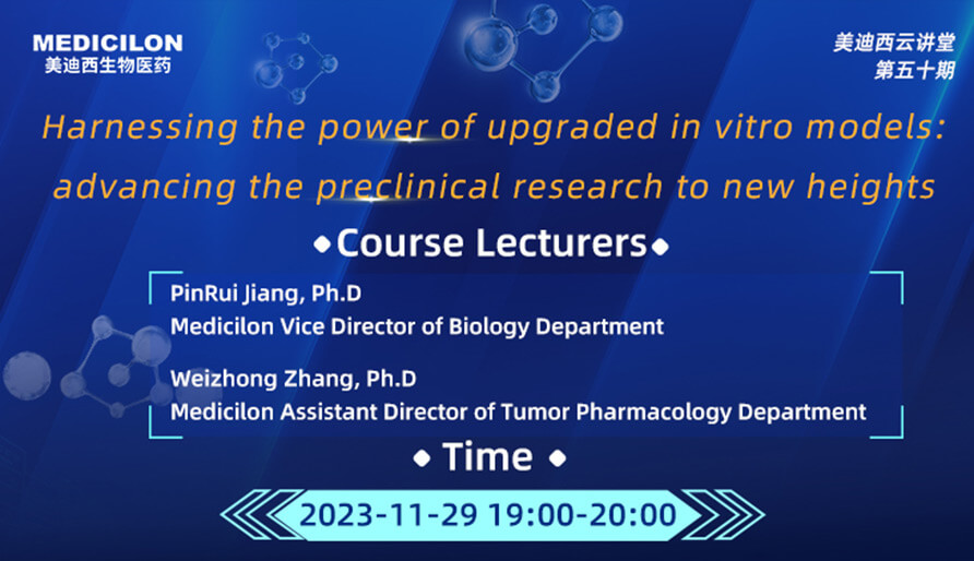 【云课堂】强化新型体外模子：：：将临床前研究带入新高度