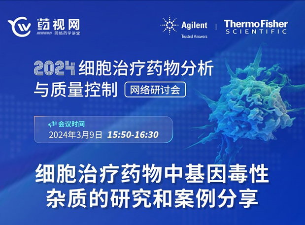 Ladbrokes立博CMC直播 | 细胞治疗药物中基因毒性杂质的研究和案例分享