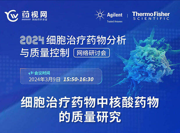 Ladbrokes立博CMC直播 | 细胞治疗药物中核酸药物的质量研究