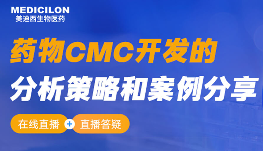 【视频回放】药物CMC开发的剖析战略和案例分享