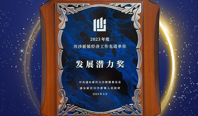 喜报 | Ladbrokes立博普胜医药荣获川沙新镇“生长潜力奖”