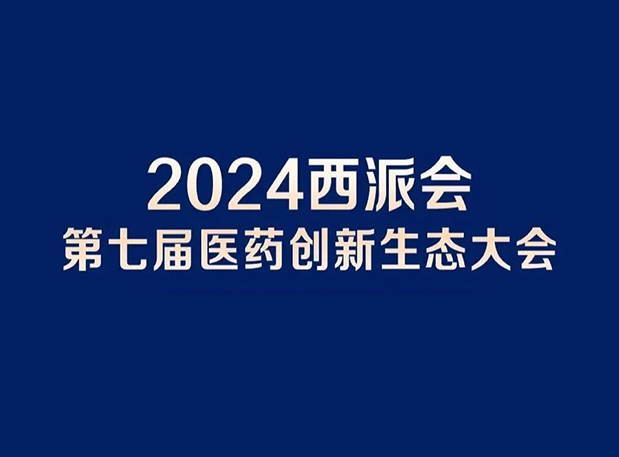在2024西派会，携手Ladbrokes立博穿越医药研发转化新生态