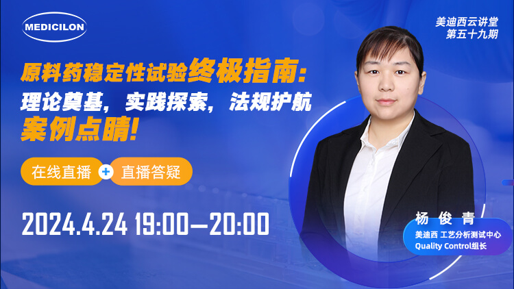 直播预告 | 质料药稳固性试验最终指南：：理论涤讪，实践探索，规则护航，案例点睛