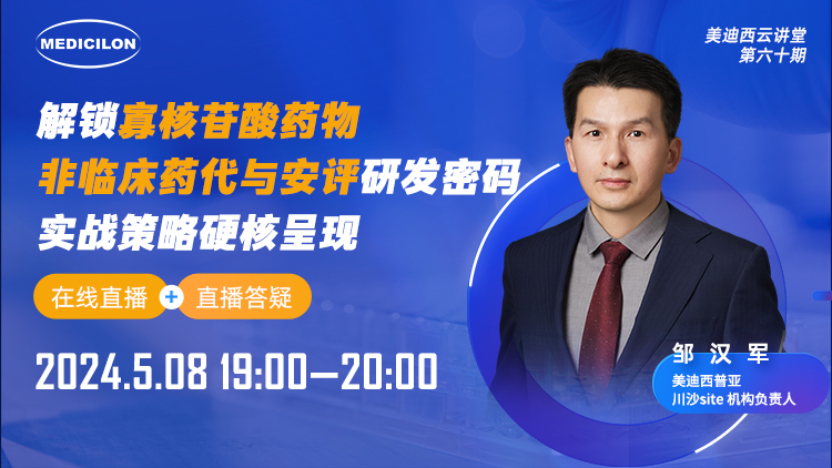 直播预告 | 解锁寡核苷酸药物非临床药代与安评研发密码，实战战略硬核泛起