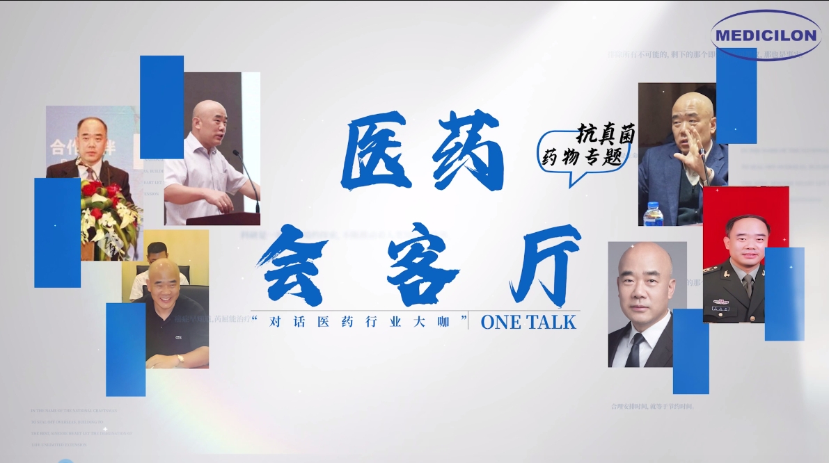 医药会客厅 | 姜远英院长：抗真菌药物耐药的破局之道