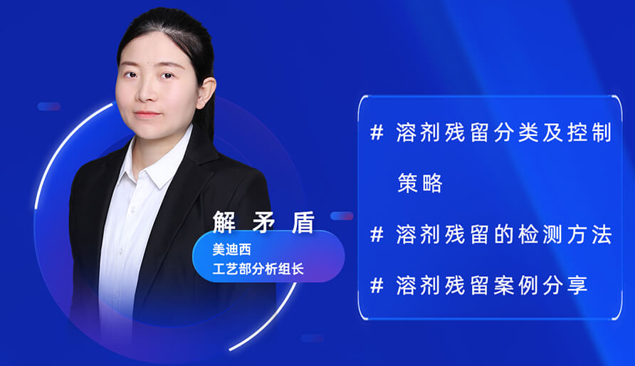 【视频回放】深度攻克质料药溶剂残留，实战案例助你轻松上手