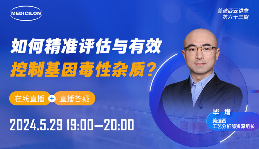 【视频回放】怎样精准评估与有用控制基因毒性杂质？？？