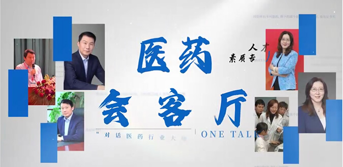 医药会客厅 | 不止高考，，，听柳红和陶维康剖析人才选拔“风向标”