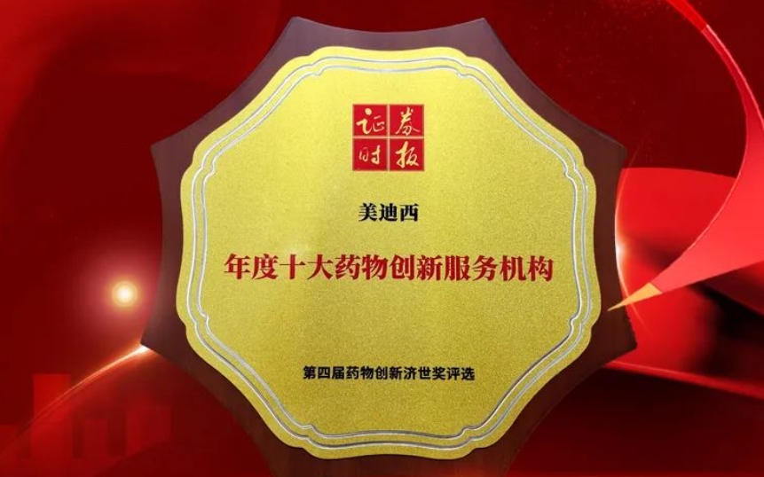喜报 | 连续三年！！！Ladbrokes立博荣获第四届药物立异济世奖“年度十大药物立异服务机构”