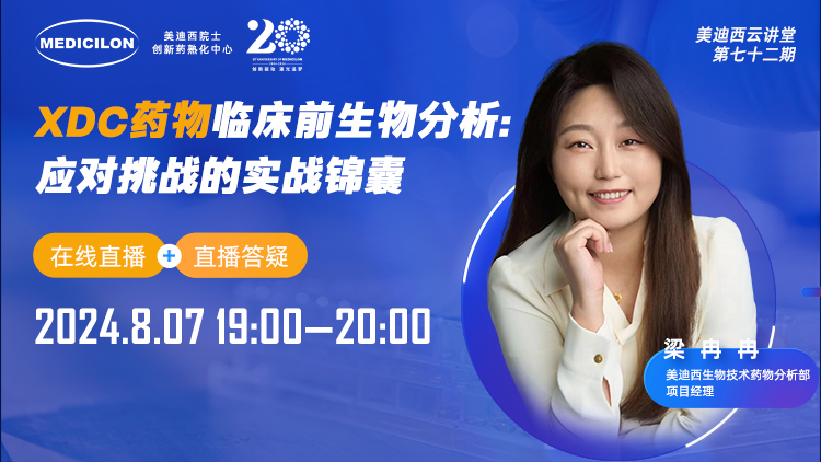 8月7日直播 | XDC药物临床宿世物剖析：：应对挑战的实战锦囊