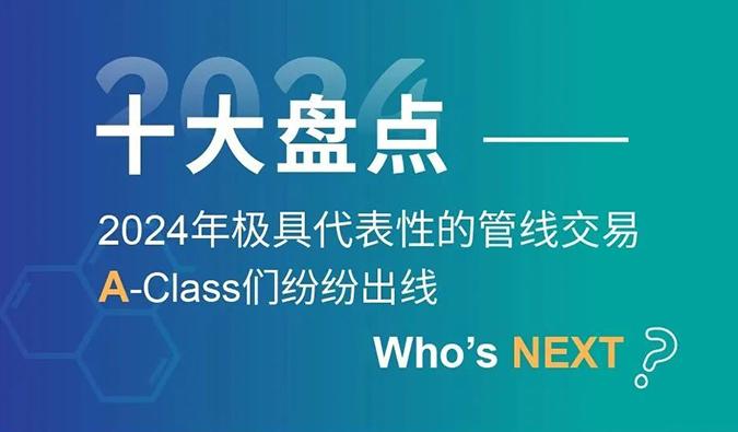 【2024回首】A-Class齐聚！！十大管线生意盘货