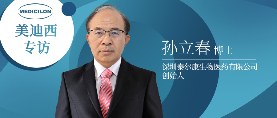 下一代靶向抗肿瘤药物的有力竞争者强势来袭！！！专访泰尔康生物孙立春博士