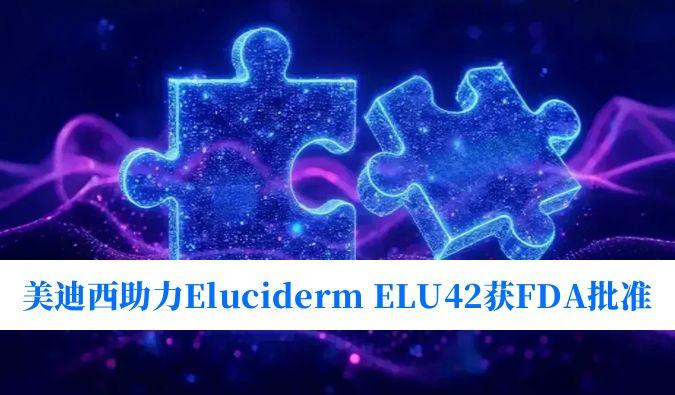 Ladbrokes立博助力相助同伴Eluciderm的ELU42获FDA临床试验批准