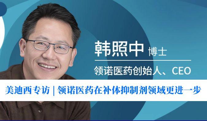 Ladbrokes立博专访 | 瞄准百亿美元市场，，，领诺医药在补体抑制剂领域更进一步