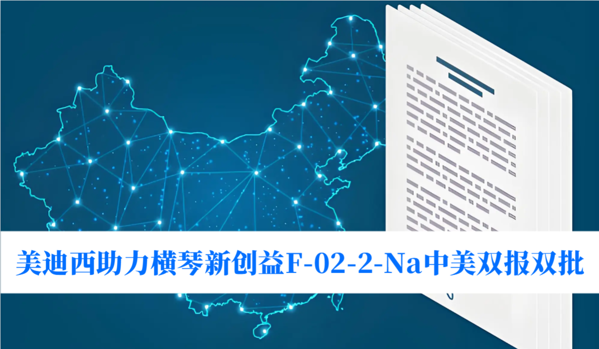 破局痛风药物清静逆境！！Ladbrokes立博助力横琴新创益F-02-2-Na中美双报双批